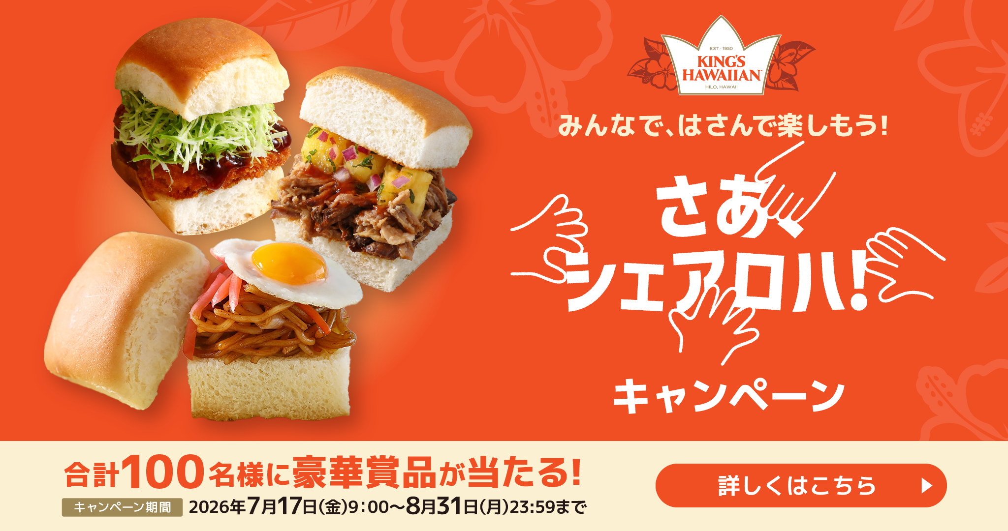 「さあ、シェアロハ！」キャンペーンを開催！