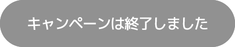 キャンペーンは終了しました。