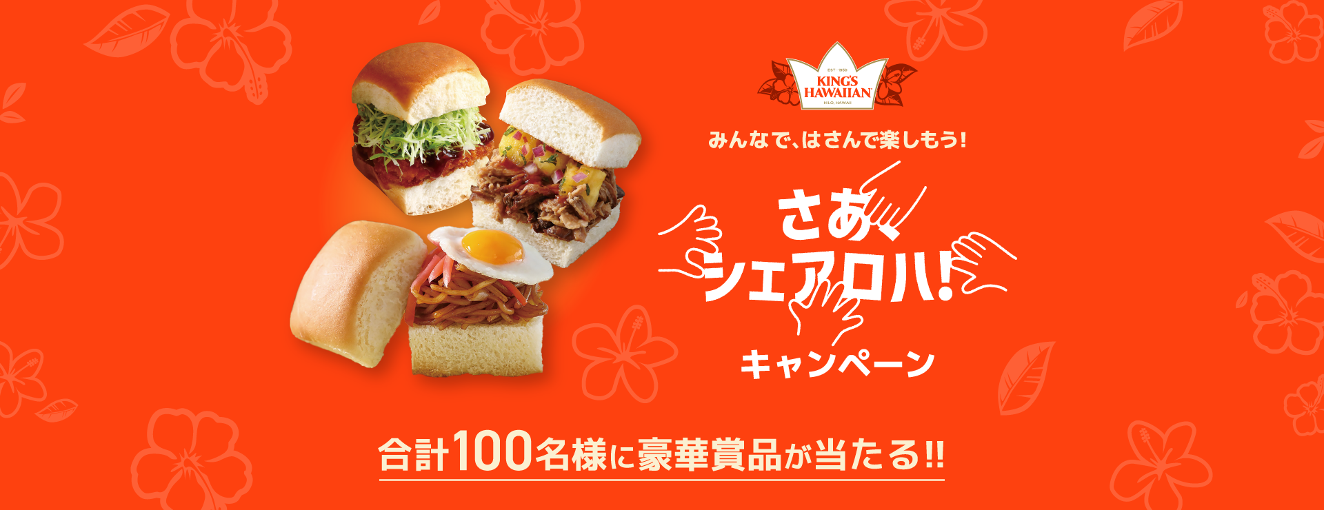 【キングスハワイアン】さあ、シェアロハ！キャンペーン