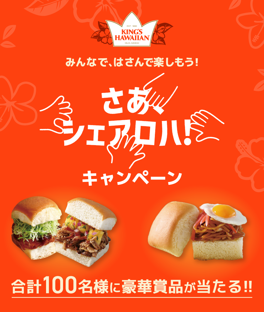 【キングスハワイアン】さあ、シェアロハ！キャンペーン