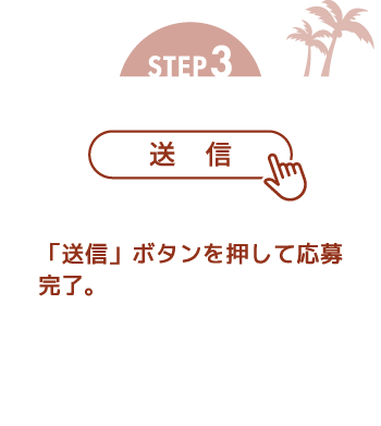 STEP3 「送信」ボタンを押して応募完了。