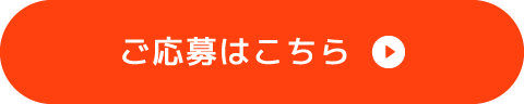 ご応募はこちら