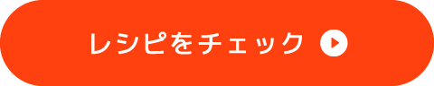 レシピをチェック
