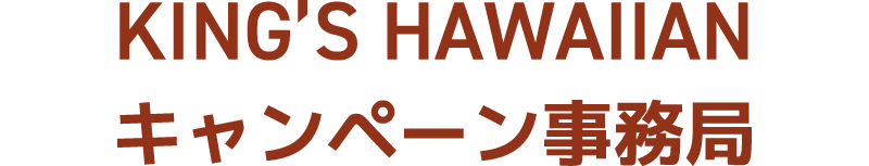 KING’S HAWAIIAN キャンペーン事務局