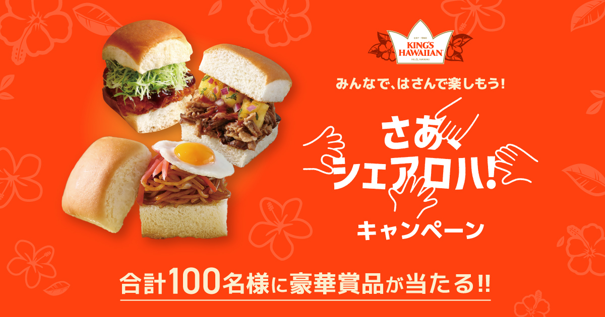 キングスハワイアン】さあ、シェアロハ！キャンペーン