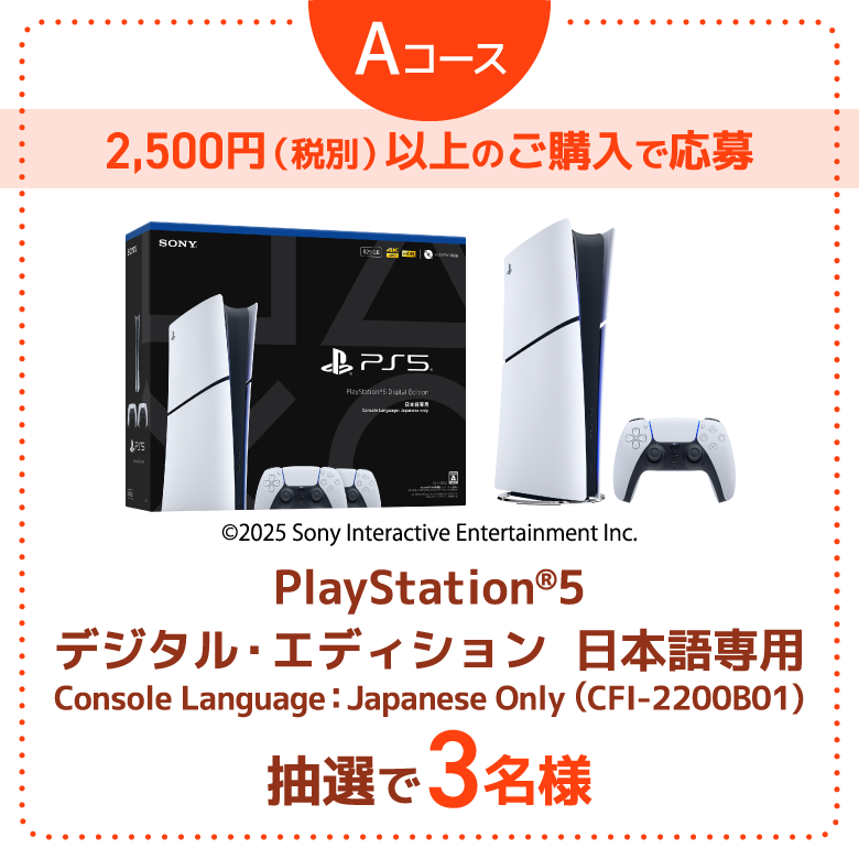 Aコース 2,500円（税別）以上のご購入で応募 PlayStation®5 デジタル・エディション  日本語専用 Console Language：Japanese Only (CFI-2200B01) 抽選で3名様