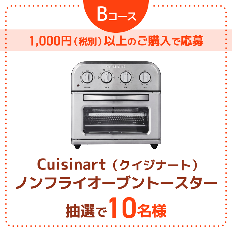 Bコース 1,000円（税別）以上のご購入で応募   Cuisinart（クイジナート）ノンフライオーブントースター 抽選で10名様