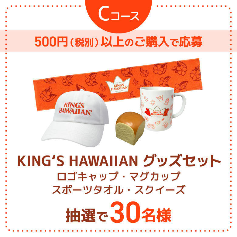 Cコース 500円（税別）以上のご購入で応募 KING‘S HAWAIIAN グッズセット ロゴキャップ・マグカップ スポーツタオル・スクイーズ 抽選で30名様