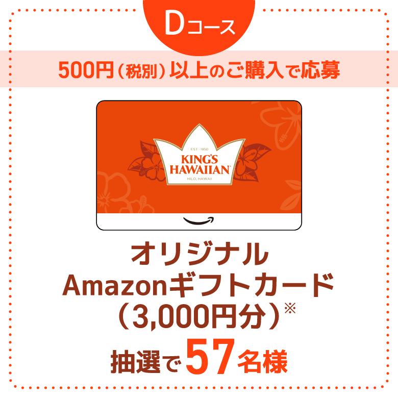 Dコース 500円（税別）以上のご購入で応募 オリジナルAmazonギフトカード（3,000円分）抽選で57名様