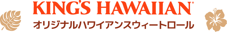 KING'S HAWAIIAN オリジナルハワイアンスウィートロール