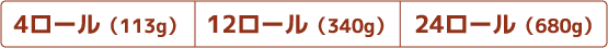 4ロール（113g）12ロール（340g）24ロール（680g）